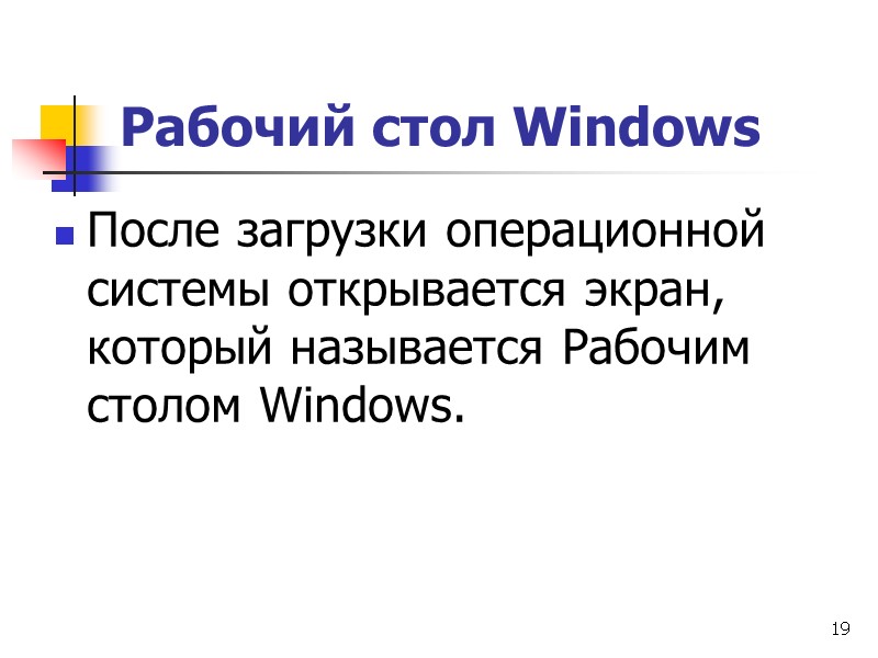 19 Рабочий стол Windows После загрузки операционной системы открывается экран, который называется Рабочим столом